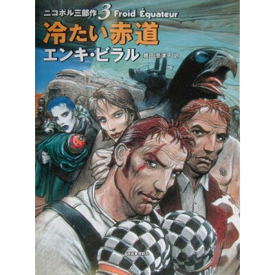 楽天市場 河出書房新社 冷たい赤道 ニコポル三部作3 河出書房新社 エンキ ビラル 価格比較 商品価格ナビ 楽天市場 河出書房新社 冷たい赤道 ニコポル三部作3 河出書房新社 エンキ ビラル 価格比較 商品価格ナビ
